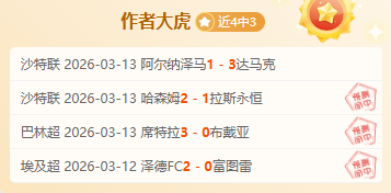 专栏,拿手联赛胜,负预测及总,欧博,欧博官网,欧博ABG官网