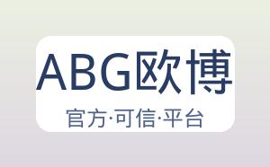 ABG欧博 配图